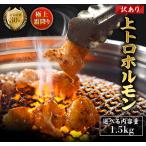 極上霜降り 上トロホルモン 1.5kg