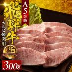 A5飛騨牛 焼き肉 300g