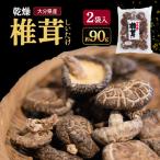 乾燥椎茸 90g×2