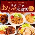 毎日助かる おかず 惣菜 定期便 5回 FN-Limited-SP