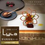 Lyla コンセプトは NO FAKE コース