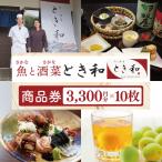 商品券3300円分×10枚 37-09