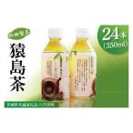 猿島茶ペットボトル1ケース 350ml×24本入り