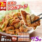 鶏肉 鶏ちゃん 味噌5袋 味付き鶏肉 旨々工房黒川