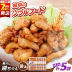 鶏肉 鶏ちゃん 醤油5袋 味付き鶏肉 旨々工房黒川