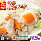 鶏肉 鶏ちゃん 塩5袋 味付き鶏肉 旨々工房黒川