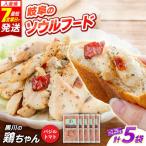 鶏肉 鶏ちゃん バジルトマト5袋 味付き鶏肉