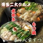 もつ鍋&水炊きセット各4人前ずつ