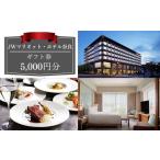 JWマリオット ホテル奈良 券5,000円分