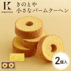 小さなバームクーヘン2個 KINOTOYA