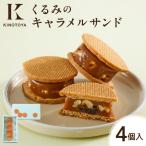 くるみのキャラメルサンド 4個