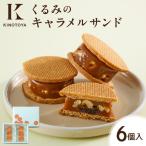 くるみのキャラメルサンド 6個
