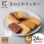 きのとやクッキー 24枚