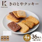 きのとやクッキー 36枚