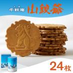 山親爺 丸缶 24枚入り