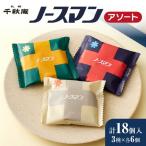 ノースマンアソート 18個