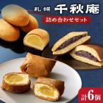札幌千秋庵詰め合わせ 千秋庵 銘菓 和菓子
