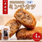 メンチカツ 平井牛入りミンチカツ 65g×4個