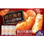 えびクリームコロッケ 近江海老 9個