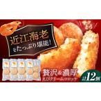 えびクリームコロッケ 近江海老 12個