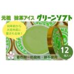 ふるさと納税 【すいぎょく園】元祖抹茶アイス グリーンソフト 12個入り 岐阜県大垣市