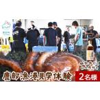 鹿部漁港見学体験 2名様分 根昆布だし 付き