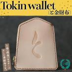 Tokin wallet と金財布 08-32-011