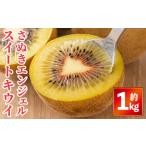 fu.... налог < предшествующий предварительный заказ!2026 год 11 месяц средний . после последовательный отправка предположительно >... Angel сладкий киви ( примерно 1kg) местного производства фрукты киви фрукты прямая поставка от производителя [.. Kagawa префектура ... . блок 