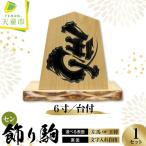 飾り駒 セン 6寸 台付 文字入れ自由 表面 左馬