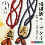 将棋駒 ループタイ 名入れ有 伝統工芸士 手作り