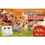 犬猫用レトルトフード 肉まみれ 400g×2袋