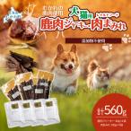 鹿肉ジャーキー 犬猫用 40g×4袋