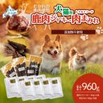 鹿肉ジャーキー 犬猫用 40g×4袋