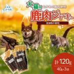 鹿肉ジャーキー 犬猫用 40g×3袋
