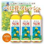 べに花フレッシュ 600g