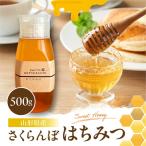 さくらんぼ はちみつ 500g
