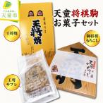 天童 将棋駒 お菓子 セット スイーツ 詰合せ