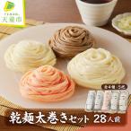 乾麺 太巻き セット 28人前