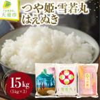 つや姫 雪若丸 はえぬき セット 15kg