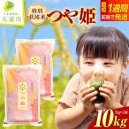 令和8年産 つや姫 10kg