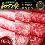 牛肉 農林水産大臣賞受賞 特選 天童牛 和の奏