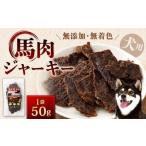 馬肉ジャーキー 50g