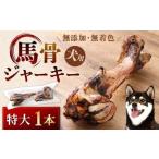 馬骨ジャーキー 特大 1本