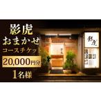 影虎おまかせコース20 000円 1名様