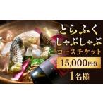 とらふくしゃぶしゃぶコース 15 000円 1名様