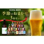 IKOMA BEER 季節のおまかせ3本セット