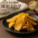 干し芋 べにはるか 100g×6袋