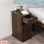 ゴミ箱付きサイドテーブル オーク サイドテーブル