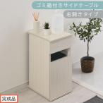 ゴミ箱付きサイドテーブル ホワイト サイドテーブル