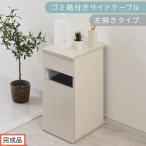 ゴミ箱付きサイドテーブル ホワイト サイドテーブル